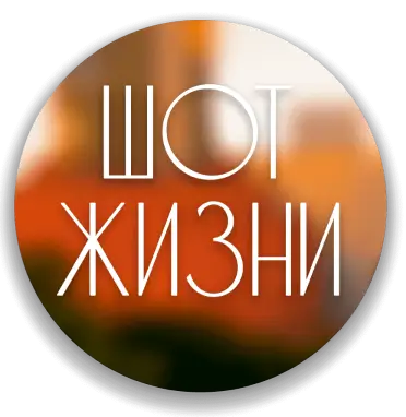 Ссылка на страницу Шота