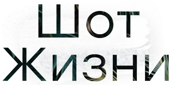 Шот Жизни