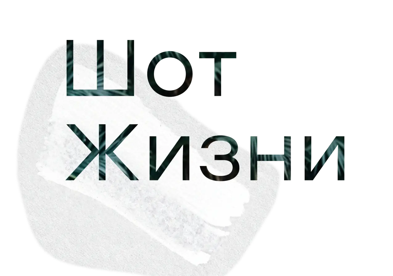 Шот Жизни