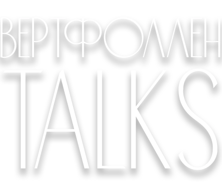 Вертфоллен Talks