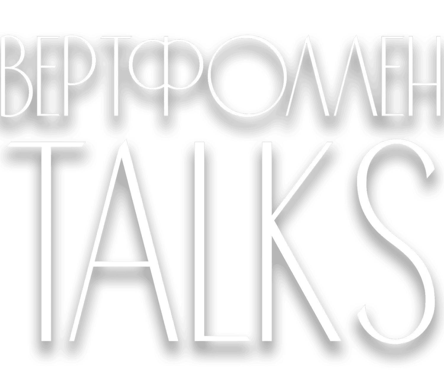 Вертфоллен Talks