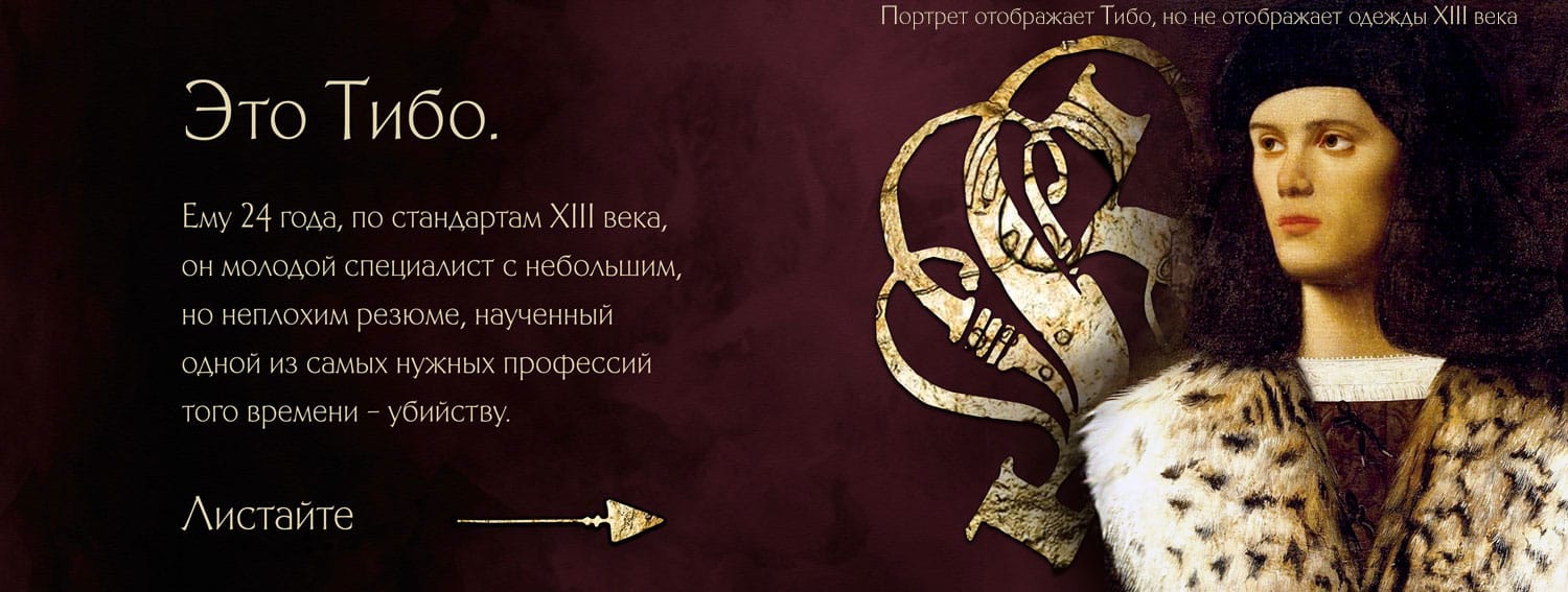 Это Тибо. Ему 24 года, по стандартам XIII века, он молодой специалист с небольшим, но неплохим резюме, наученный одной из самых нужных профессий того времени - убийству.