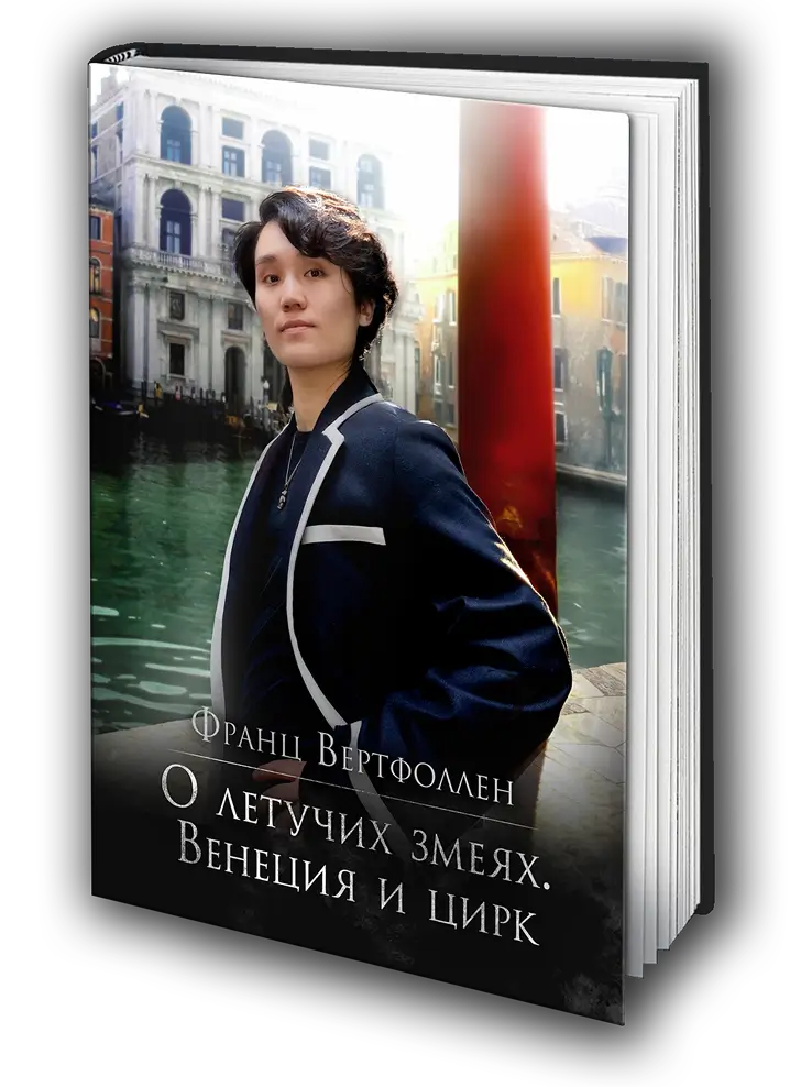 «О Летучих Змеях. Венеция»