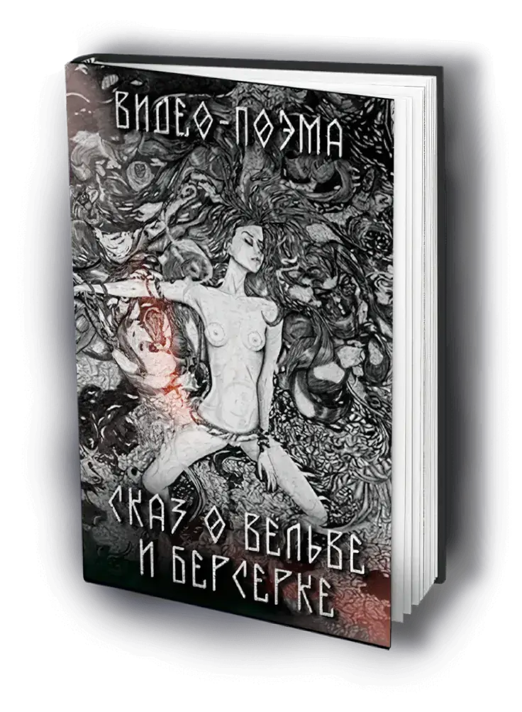 «Сказ о вёльве и берсерке»