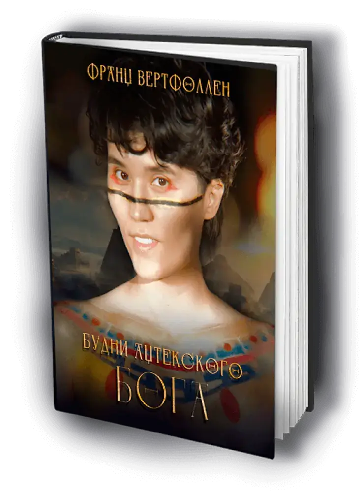 «Будни ацтекского бога»