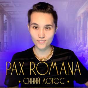 Pax Romana. Синий лотос