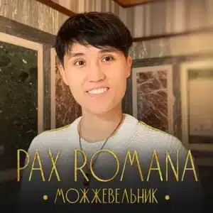 Pax Romana. Можжевельник