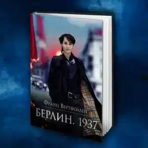 Берлин. 1937